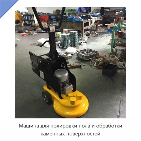 Машина для полировки пола и обработки каменных поверхностей
