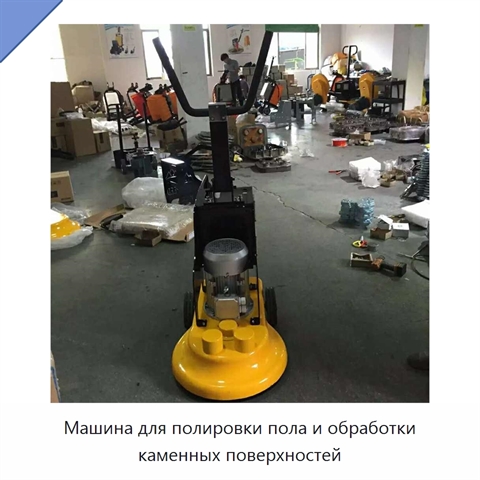 Машина для полировки пола и обработки каменных поверхностей