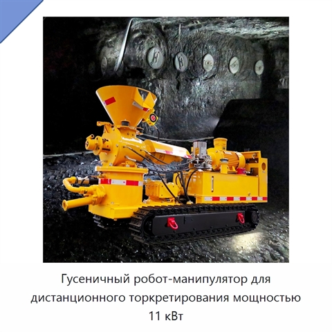 Гусеничный робот-манипулятор для дистанционного торкретирования мощностью 11 кВт