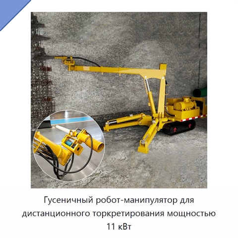 Гусеничный робот-манипулятор для дистанционного торкретирования мощностью 11 кВт