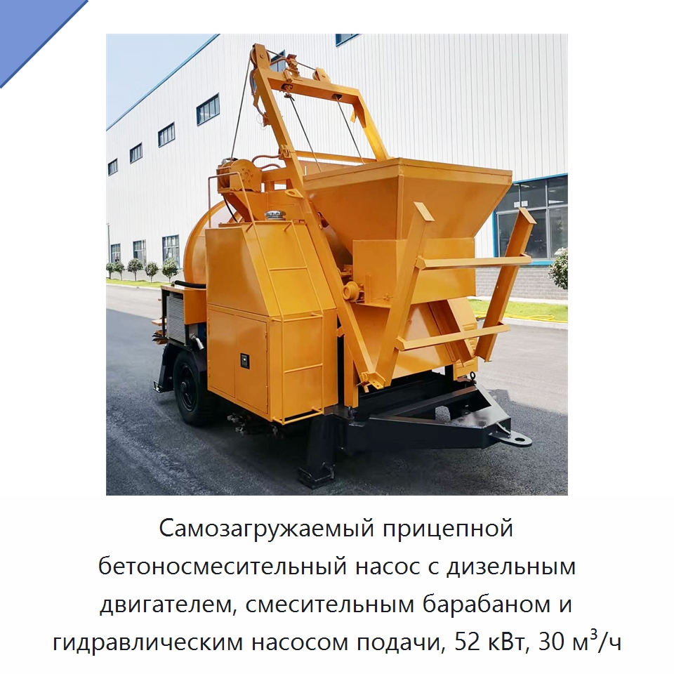 Самозагружаемый прицепной бетоносмесительный насос с дизельным двигателем, смесительным барабаном и гидравлическим насосом подачи, 52 кВт, 30 м³/ч — Оборудование для работы с бетоном