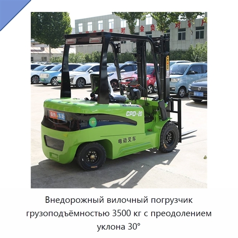 Внедорожный вилочный погрузчик грузоподъёмностью 3500 кг с преодолением уклона 30°