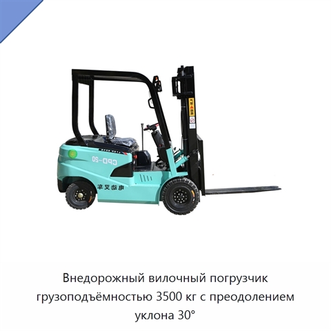 Внедорожный вилочный погрузчик грузоподъёмностью 3500 кг с преодолением уклона 30°