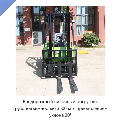 Внедорожный вилочный погрузчик грузоподъёмностью 3500 кг с преодолением уклона 30°