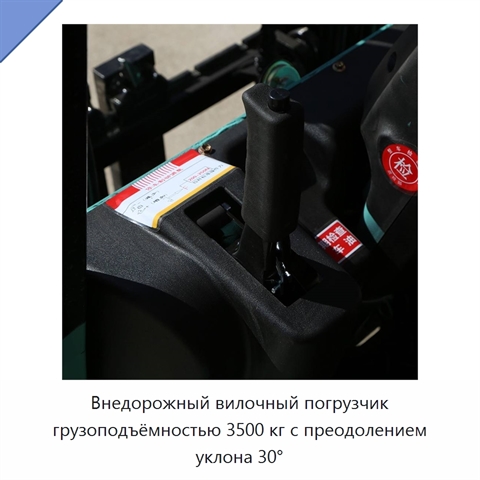Внедорожный вилочный погрузчик грузоподъёмностью 3500 кг с преодолением уклона 30°