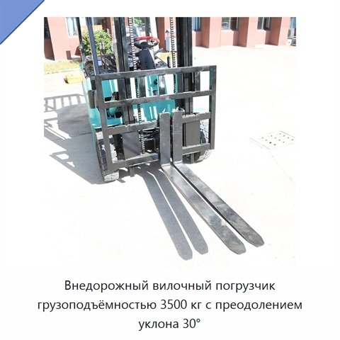 Внедорожный вилочный погрузчик грузоподъёмностью 3500 кг с преодолением уклона 30°
