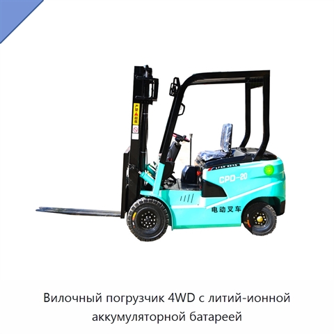 Вилочный погрузчик 4WD с литий-ионной аккумуляторной батареей