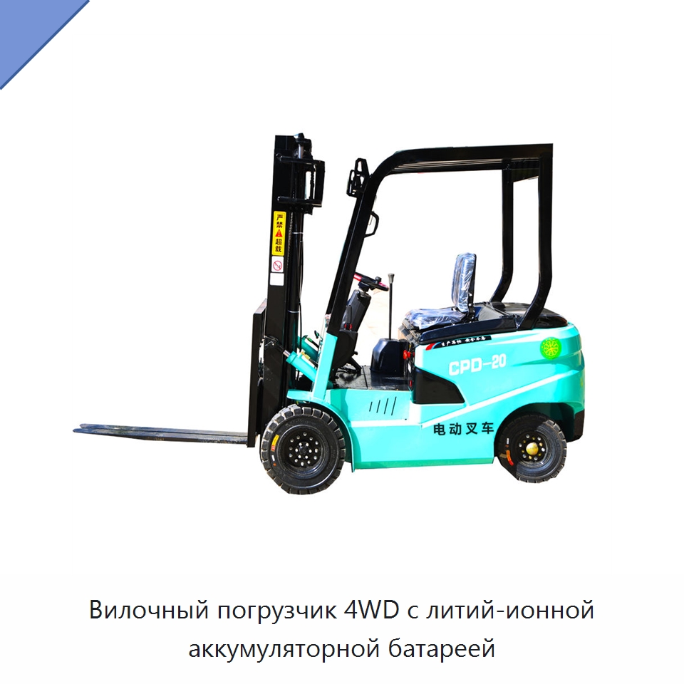 Вилочный погрузчик 4WD с литий-ионной аккумуляторной батареей — Вилочные погрузчики