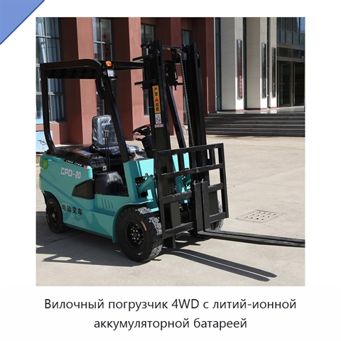 Вилочный погрузчик 4WD с литий-ионной аккумуляторной батареей