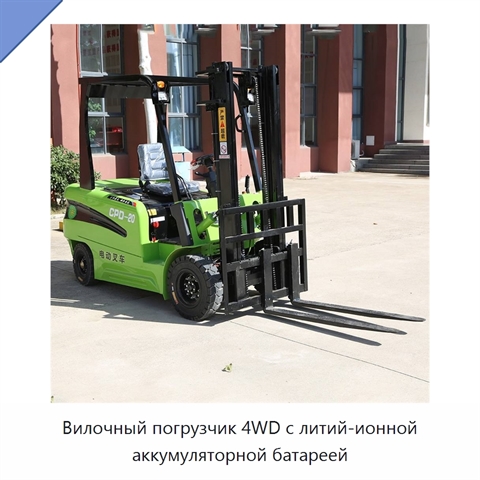 Вилочный погрузчик 4WD с литий-ионной аккумуляторной батареей