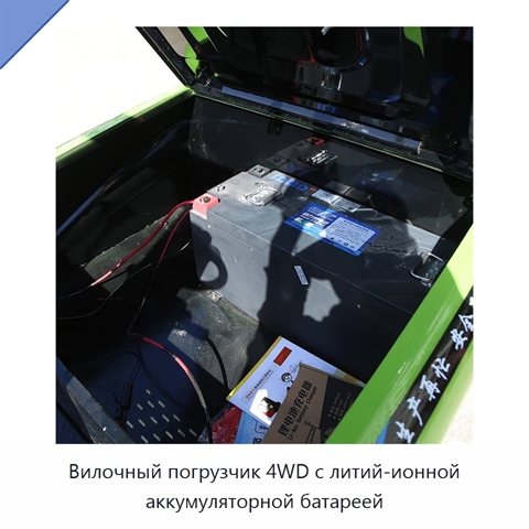 Вилочный погрузчик 4WD с литий-ионной аккумуляторной батареей