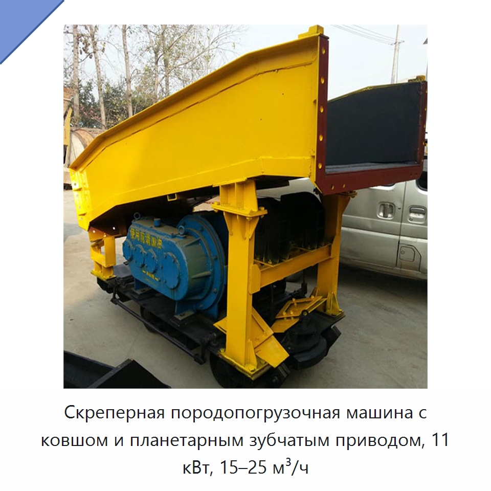 Скреперная породопогрузочная машина с ковшом и планетарным зубчатым приводом, 11 кВт, 15–25 м³/ч — Горнодобывающее оборудование