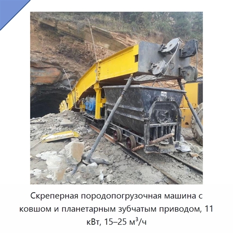Скреперная породопогрузочная машина с ковшом и планетарным зубчатым приводом, 11 кВт, 15–25 м³/ч