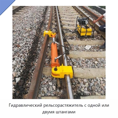 Гидравлический рельсорастяжитель с одной или двумя штангами