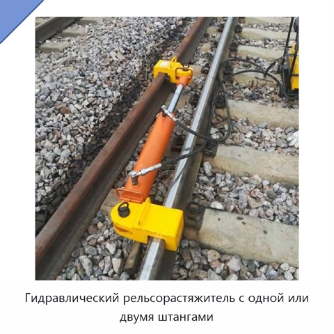 Гидравлический рельсорастяжитель с одной или двумя штангами