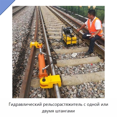 Гидравлический рельсорастяжитель с одной или двумя штангами