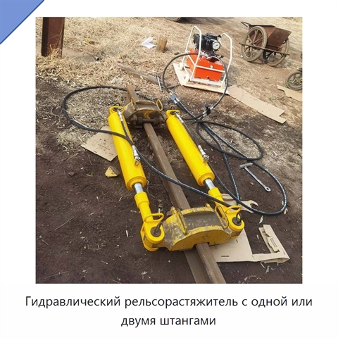Гидравлический рельсорастяжитель с одной или двумя штангами
