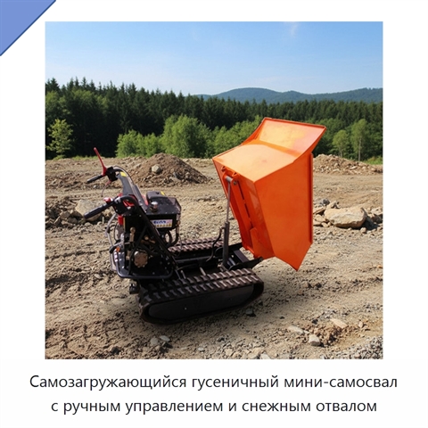 Самозагружающийся гусеничный мини-самосвал с ручным управлением и снежным отвалом