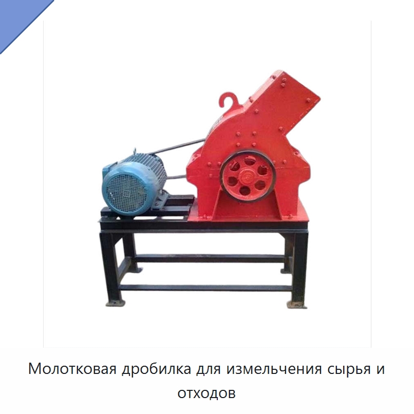 Молотковая дробилка для измельчения сырья и отходов — Горнодобывающее оборудование