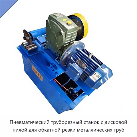 Пневматический труборезный станок с дисковой пилой для обкатной резки металлических труб