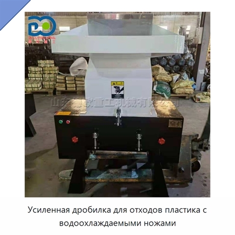 Усиленная дробилка для отходов пластика с водоохлаждаемыми ножами