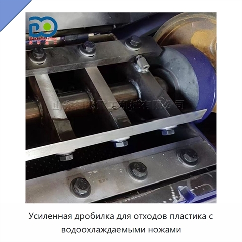 Усиленная дробилка для отходов пластика с водоохлаждаемыми ножами