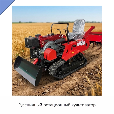 Гусеничный ротационный культиватор