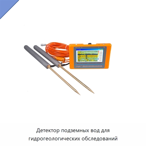 Детектор подземных вод для гидрогеологических обследований