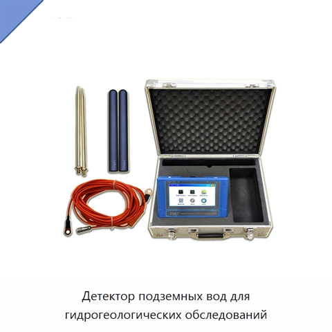 Детектор подземных вод для гидрогеологических обследований