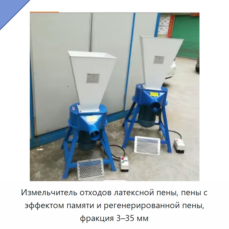 Измельчитель отходов латексной пены, пены с эффектом памяти и регенерированной пены, фракция 3–35 мм — Оборудование для переработки пластиковых отходов