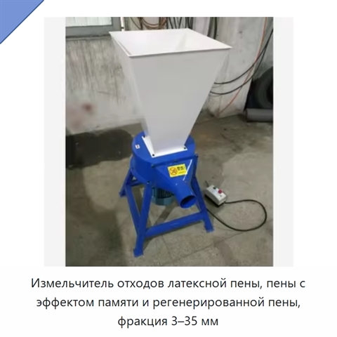 Измельчитель отходов латексной пены, пены с эффектом памяти и регенерированной пены, фракция 3–35 мм