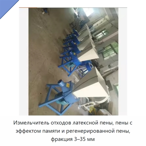 Измельчитель отходов латексной пены, пены с эффектом памяти и регенерированной пены, фракция 3–35 мм