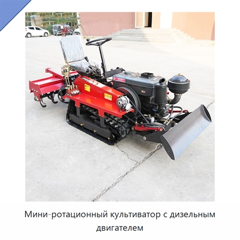 Мини-ротационный культиватор с дизельным двигателем