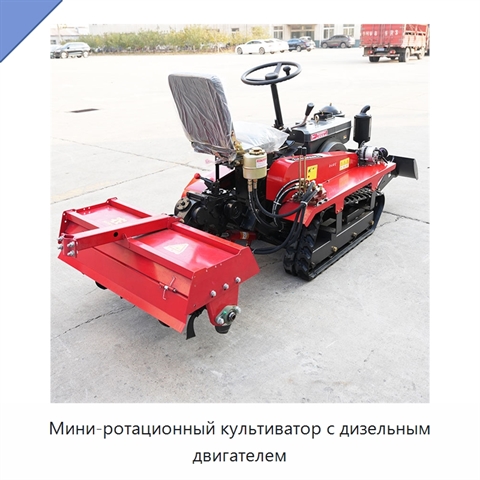 Мини-ротационный культиватор с дизельным двигателем