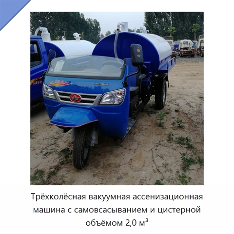 Трёхколёсная вакуумная ассенизационная машина с самовсасыванием и цистерной объёмом 2,0 м³