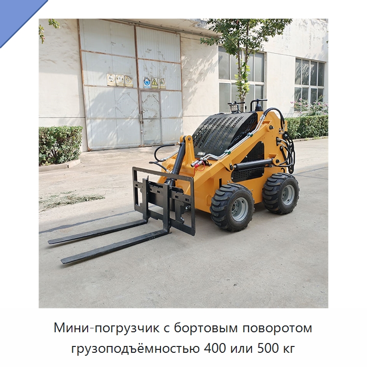 Мини-погрузчик с бортовым поворотом грузоподъёмностью 400 или 500 кг — Землеройная техника