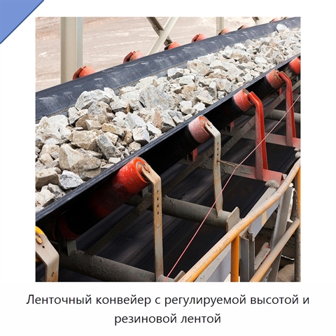Ленточный конвейер с регулируемой высотой и резиновой лентой