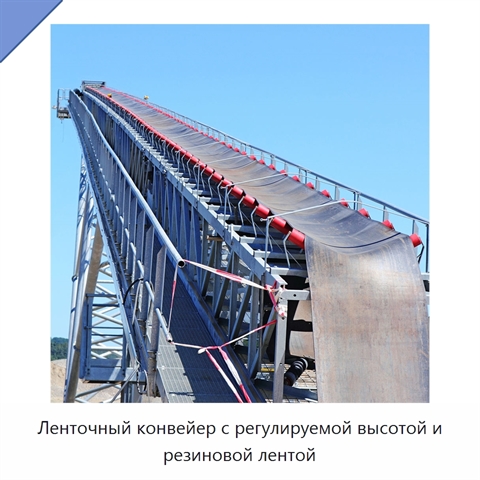 Ленточный конвейер с регулируемой высотой и резиновой лентой