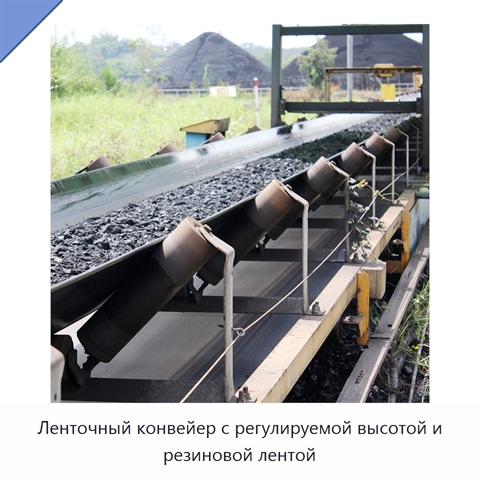 Ленточный конвейер с регулируемой высотой и резиновой лентой