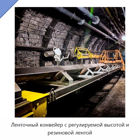 Ленточный конвейер с регулируемой высотой и резиновой лентой