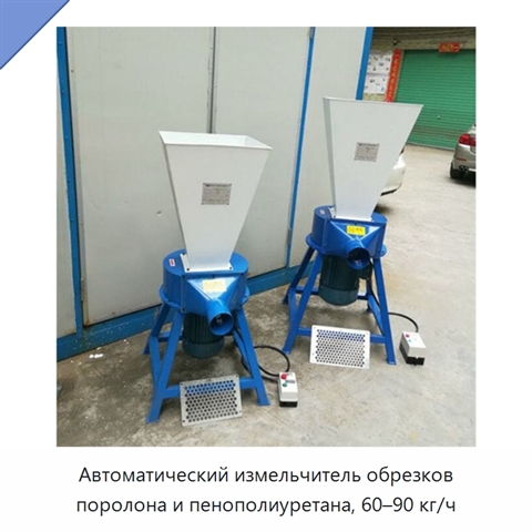 Автоматический измельчитель обрезков поролона и пенополиуретана, 60–90 кг/ч