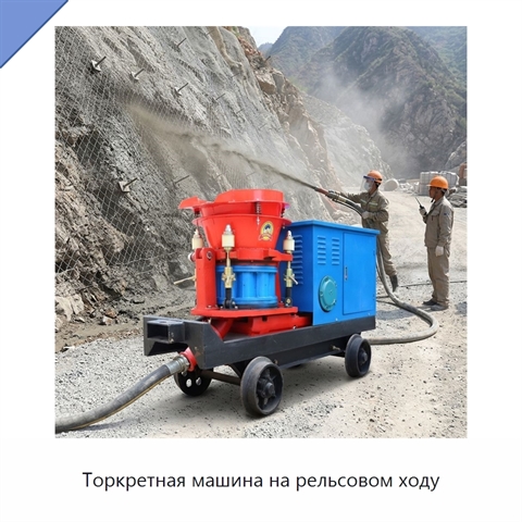 Торкретная машина на рельсовом ходу