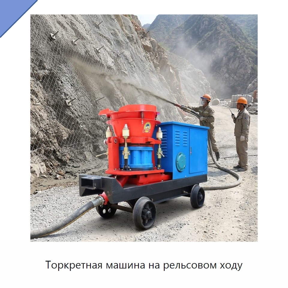Торкретная машина на рельсовом ходу — Оборудование для работы с бетоном