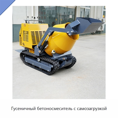 Гусеничный бетоносмеситель с самозагрузкой