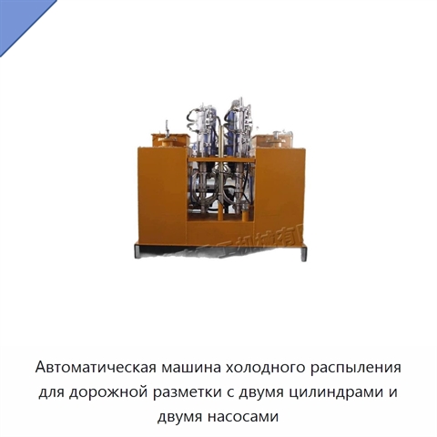 Автоматическая машина холодного распыления для дорожной разметки с двумя цилиндрами и двумя насосами