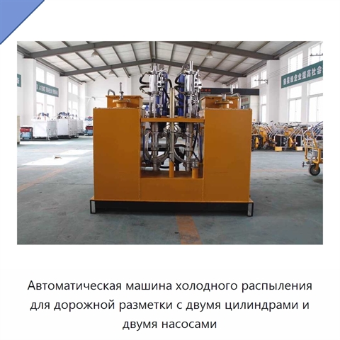 Автоматическая машина холодного распыления для дорожной разметки с двумя цилиндрами и двумя насосами