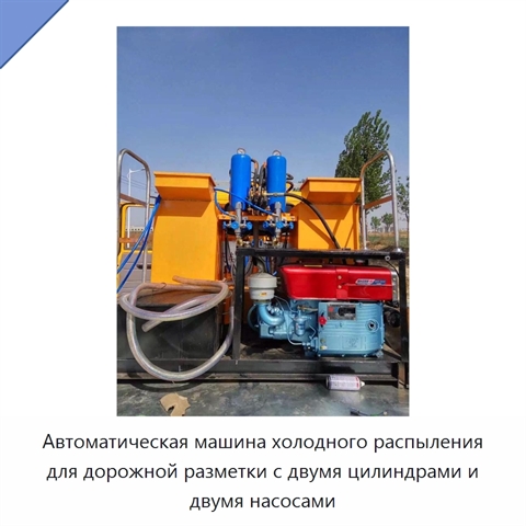 Автоматическая машина холодного распыления для дорожной разметки с двумя цилиндрами и двумя насосами