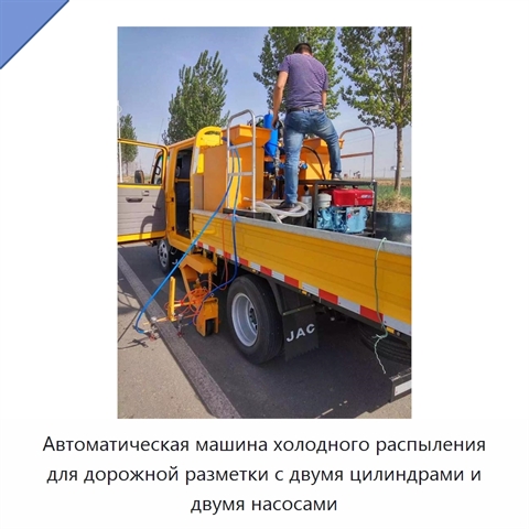 Автоматическая машина холодного распыления для дорожной разметки с двумя цилиндрами и двумя насосами