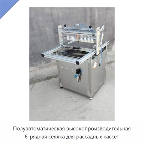 Полуавтоматическая высокопроизводительная 6-рядная сеялка для рассадных кассет