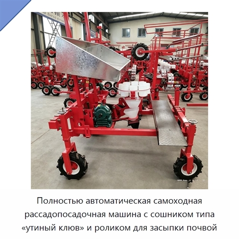 Полностью автоматическая самоходная рассадопосадочная машина с сошником типа «утиный клюв» и роликом для засыпки почвой